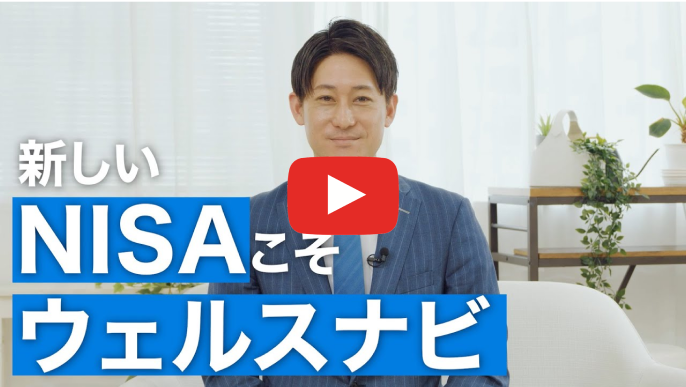 新しいNISAこそウェルスナビ