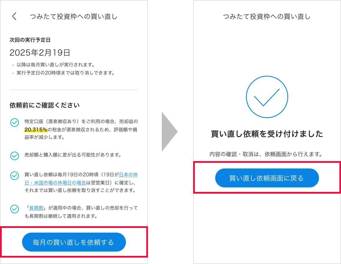 つみたて投資枠への買い直し画面