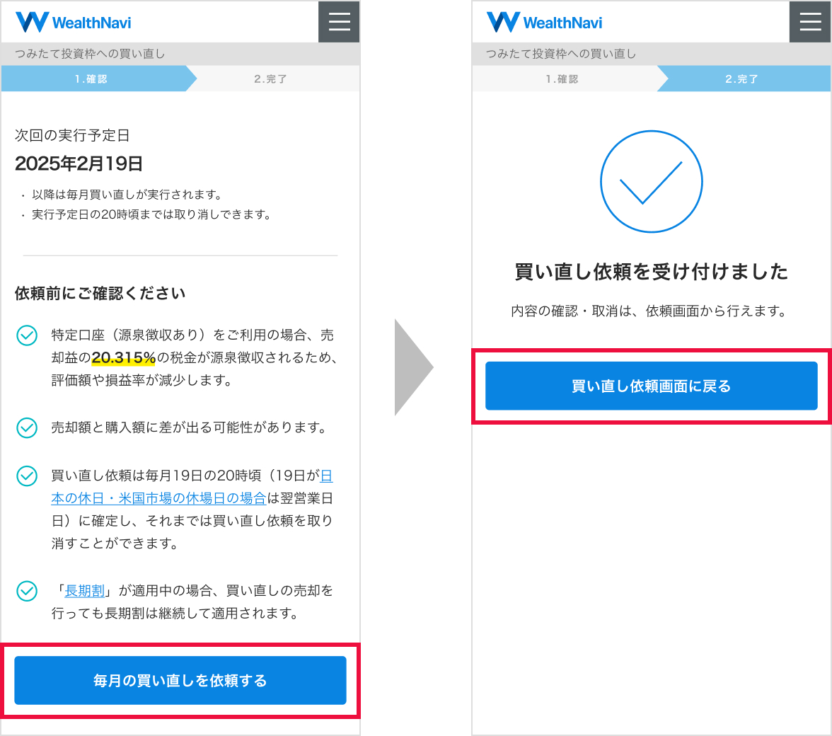 つみたて投資枠への買い直し画面