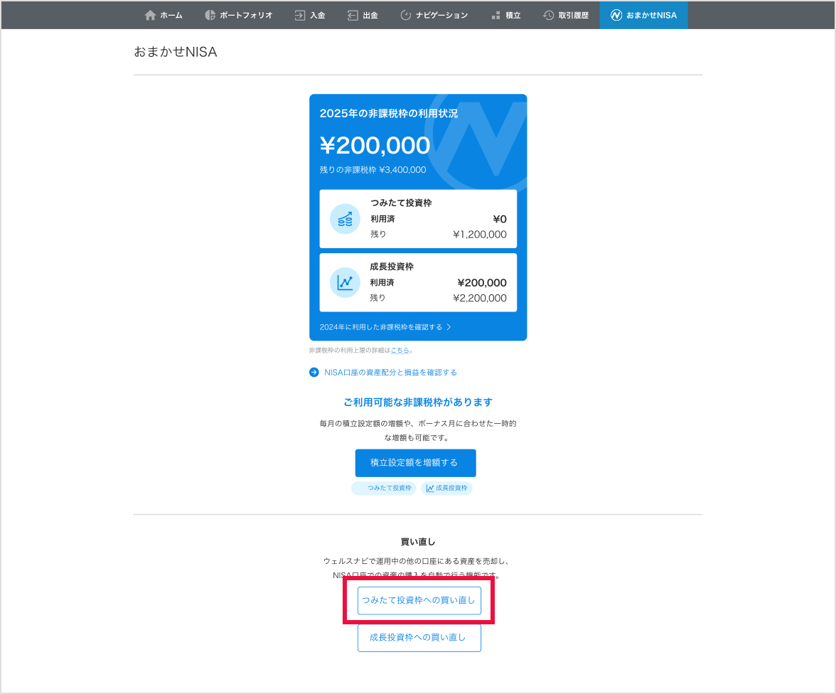 おまかせNISAの「つみたて投資枠への買い直し」|ウェルスナビ おまかせNISAの「つみたて投資枠への買い直し」|ウェルスナビ