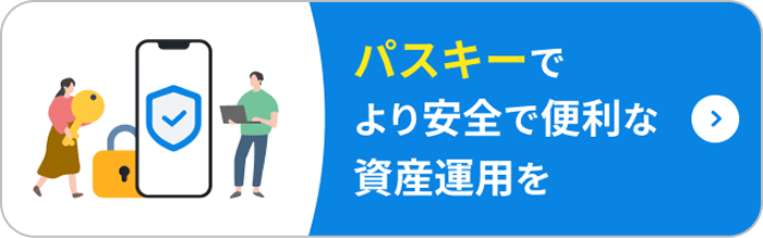 パスキーでより安全で便利な資産運用を