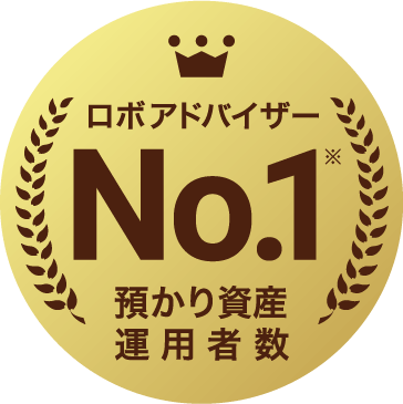 ロボアドバイザーNo.1