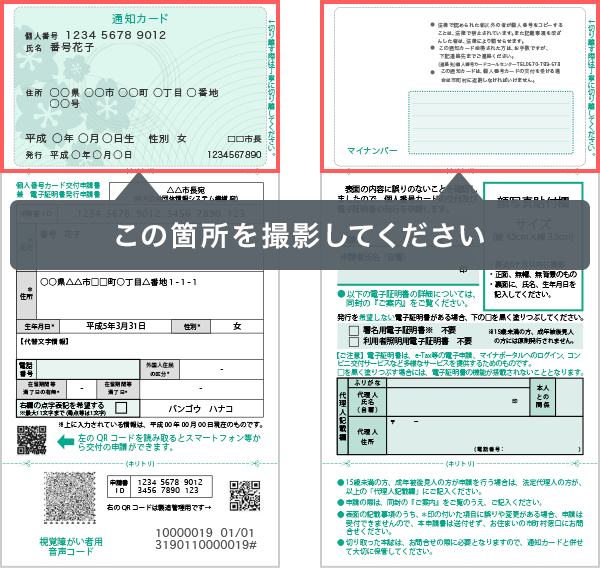 「通知カード」を撮影する場合の注意事項