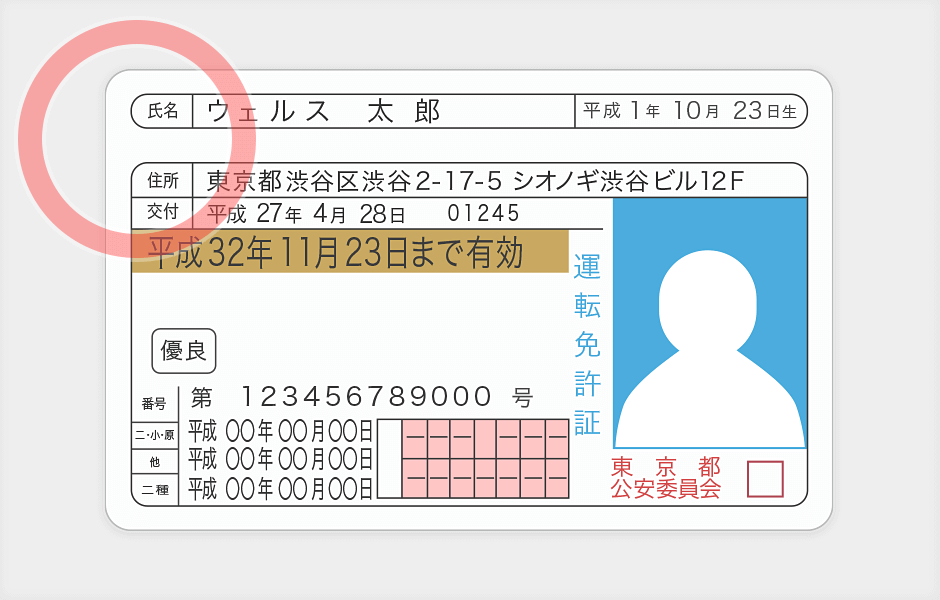 良い例:運転免許証表面