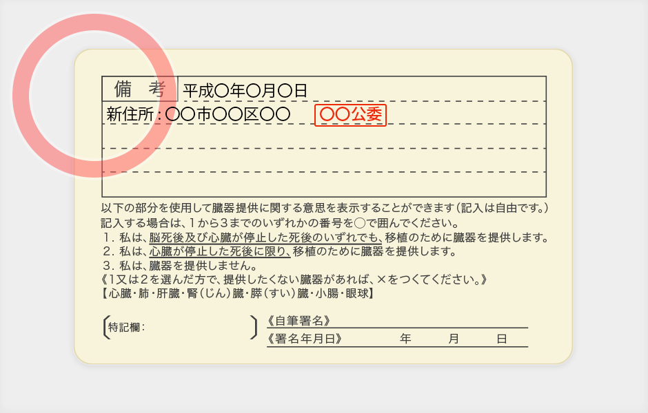 良い例：運転免許証裏面（変更の記載がない場合は不要）