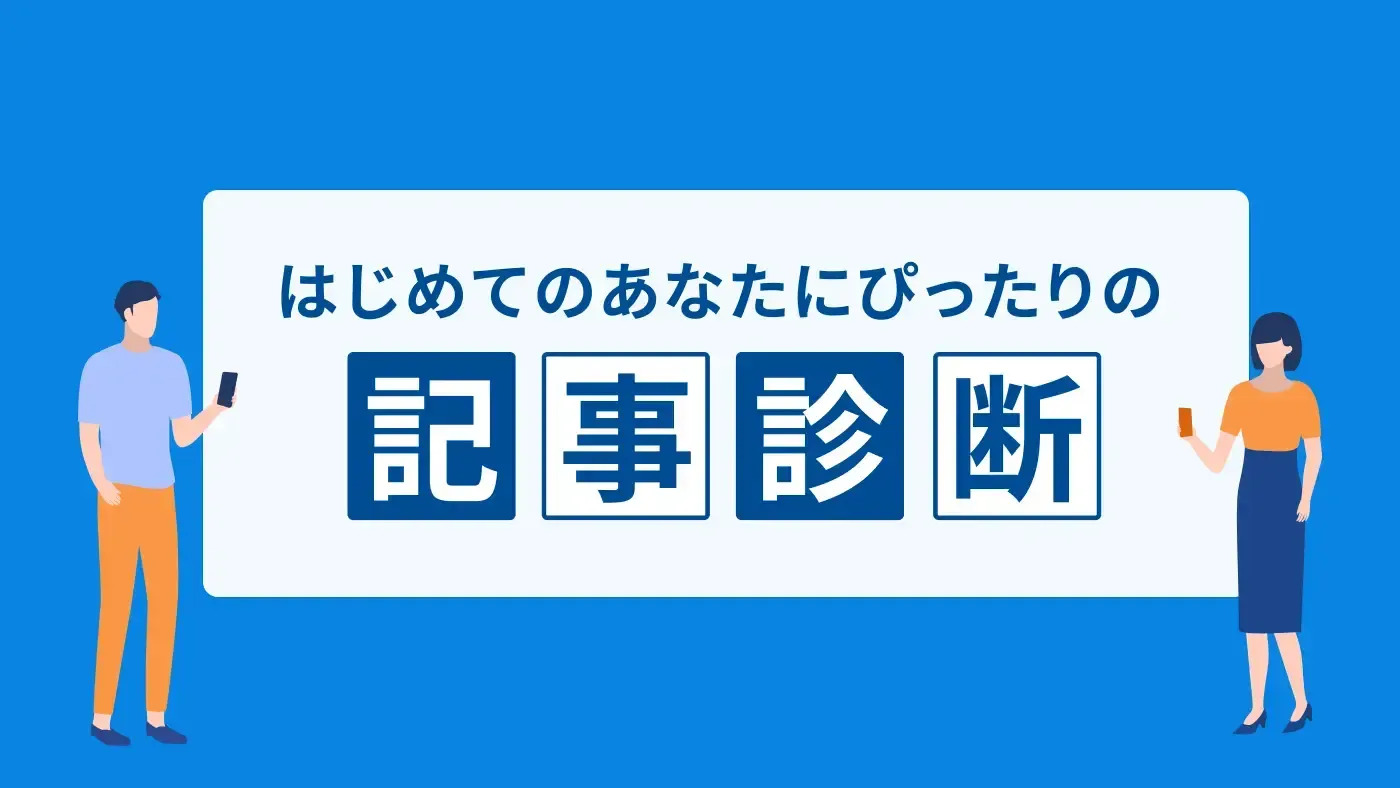 はじめてのあなたにぴったりの記事診断