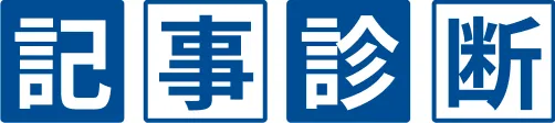 記事診断