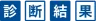 診断結果