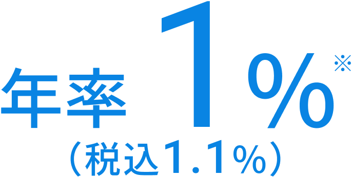 年率1%(税込1.1%)※