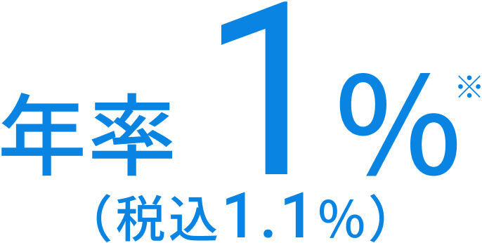 年率1%（税込1.1%）※